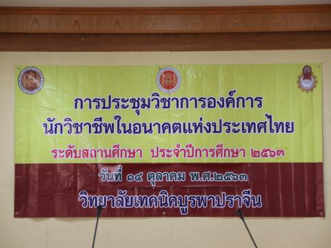 การประชุมวิชาการองค์การนักวิชาชีพในอนาคตแห่งประเทศไทย