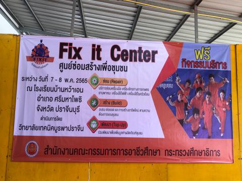 Fix it ศูนย์ซ่อมสร้างเพื่อชุมชน โรงเรียนบ้านหว้าเอน